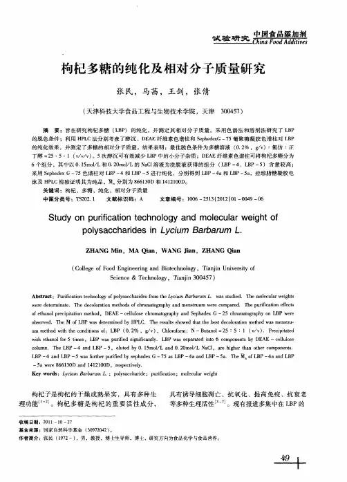 枸杞多糖的纯化及相对分子质量研究