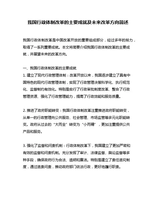 我国行政体制改革的主要成就及未来改革方向简述