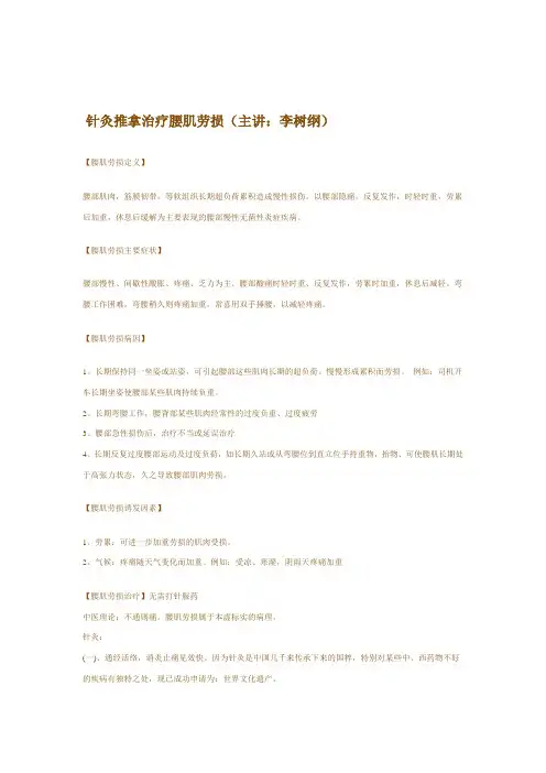 针灸推拿治疗腰肌劳损(主讲：李树纲)