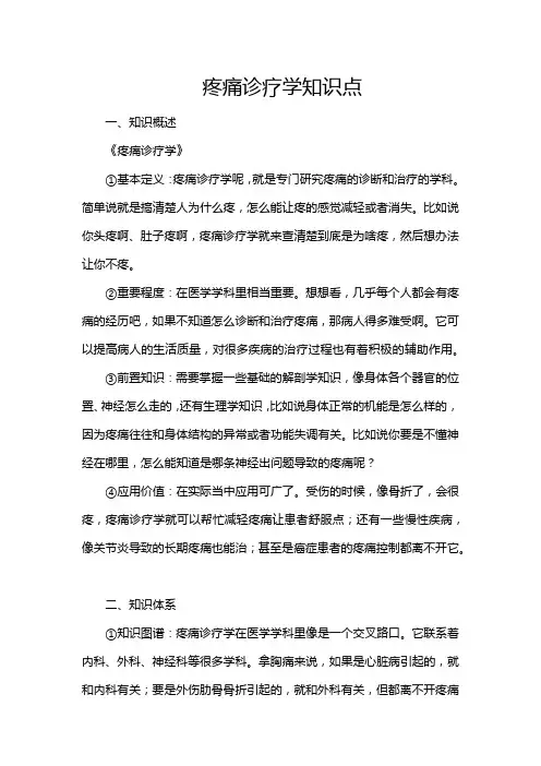 疼痛诊疗学知识点