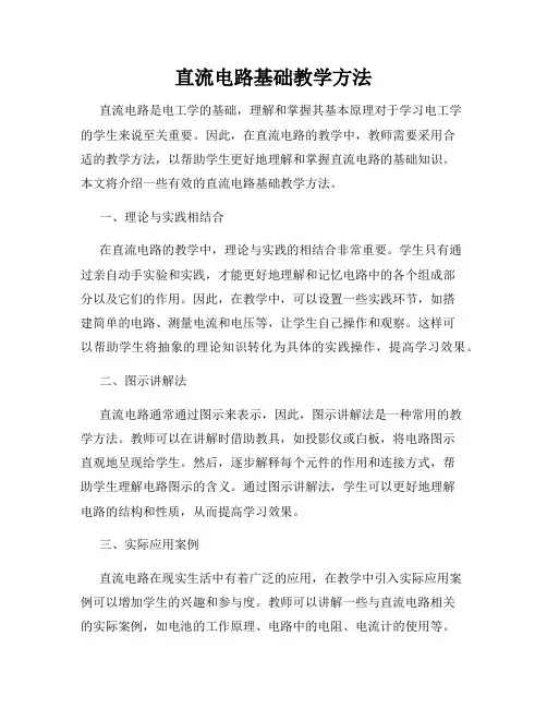 直流电路基础教学方法