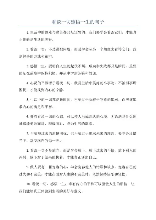 看淡一切感悟一生的句子