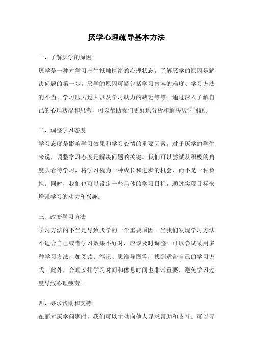 厌学心理疏导基本方法