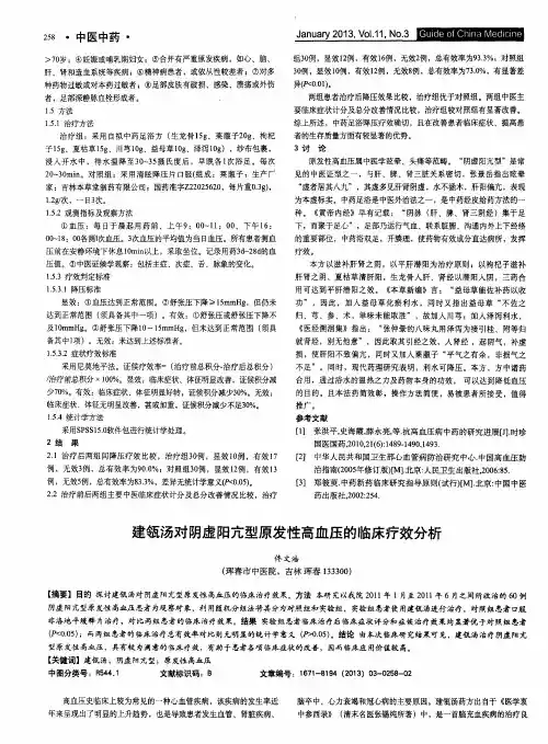建瓴汤对阴虚阳亢型原发性高血压的临床疗效分析