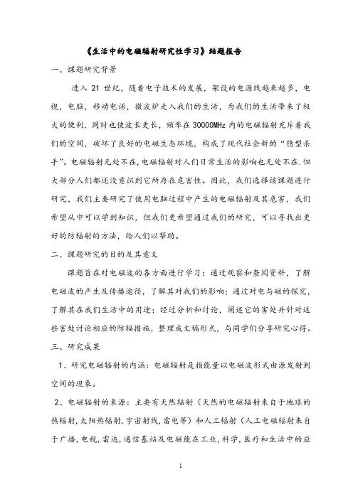 【结题报告】《生活中的电磁辐射研究性学习》结题报告