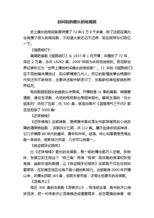 时间拍的最长的电视剧