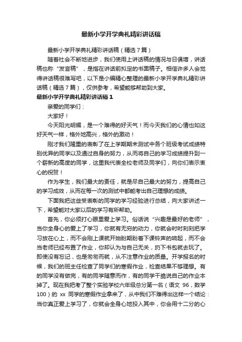 最新小学开学典礼精彩讲话稿（精选7篇）