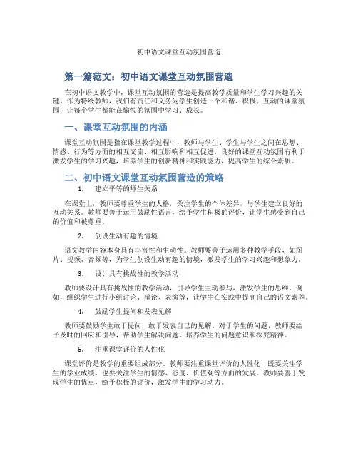 初中语文课堂互动氛围营造(含示范课课程设计、学科学习情况总结)