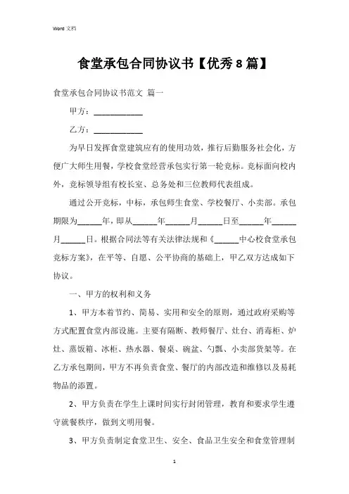 食堂承包合同协议书【8篇】