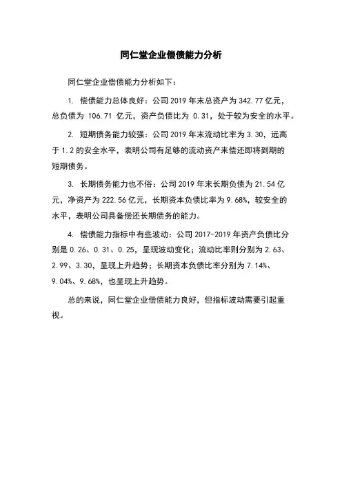 同仁堂企业偿债能力分析