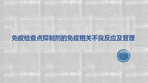 免疫检查点抑制剂的免疫相关不良反应及管理