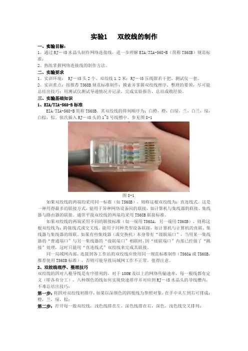 实验1   双绞线的制作