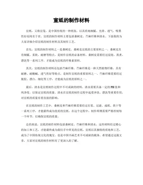 宣纸的制作材料