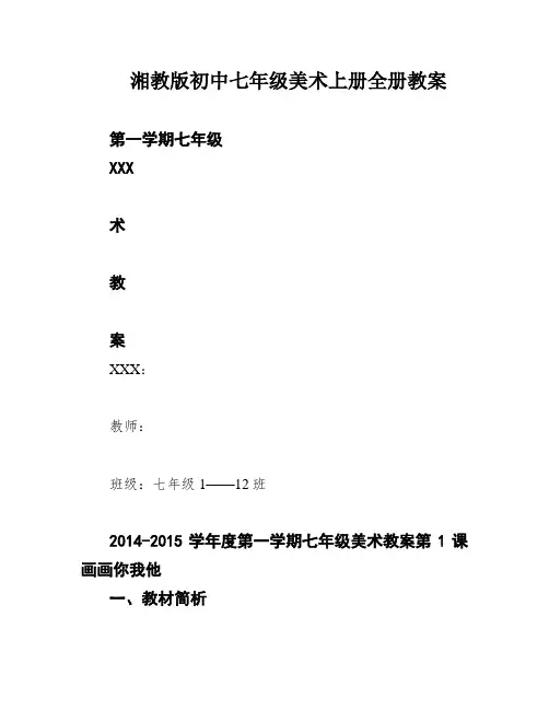 湘教版初中七年级美术上册全册教案