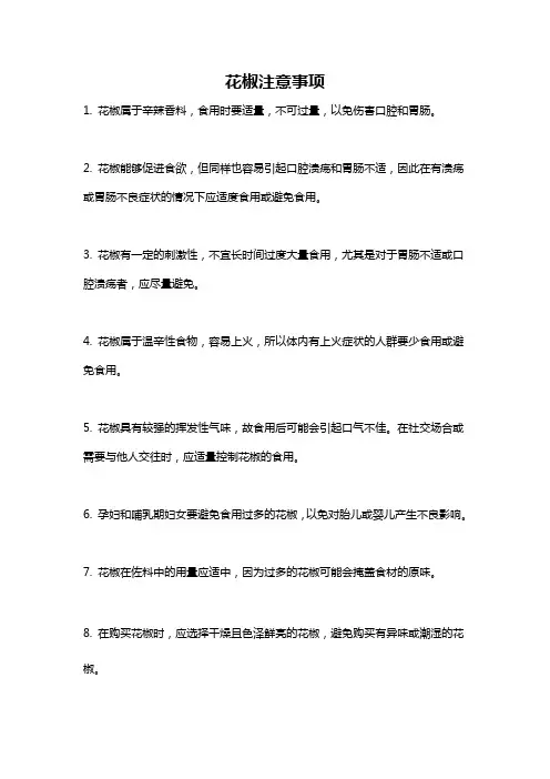 花椒注意事项