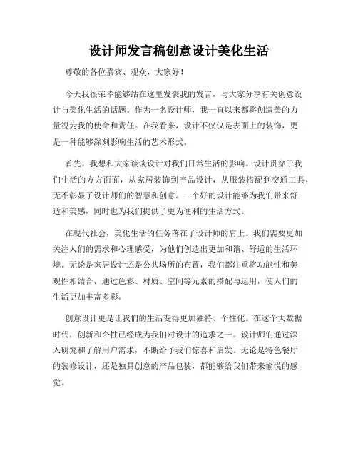设计师发言稿创意设计美化生活