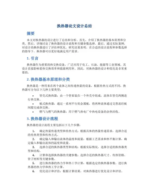 换热器论文设计总结