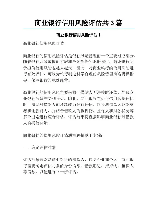 商业银行信用风险评估共3篇
