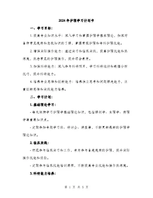 2024年护理学习计划书（2篇）