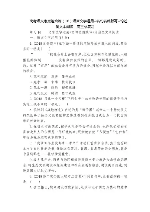 高考语文考点组合练(16)语言文字运用+名句名篇默写+论述类文本阅读  高三总复习