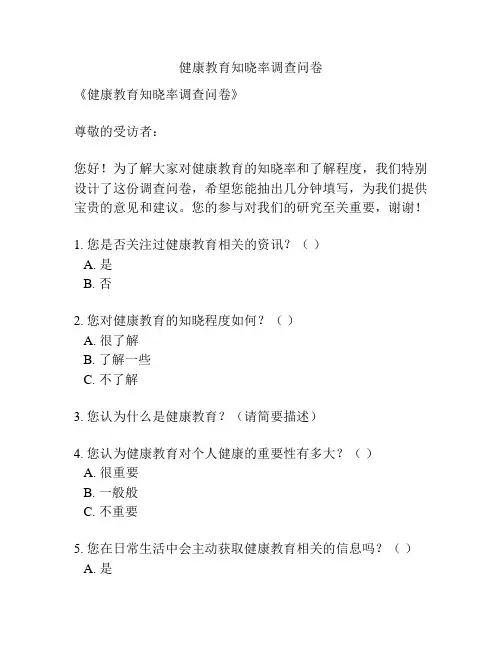 健康教育知晓率调查问卷