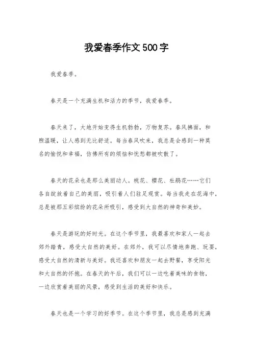 我爱春季作文500字