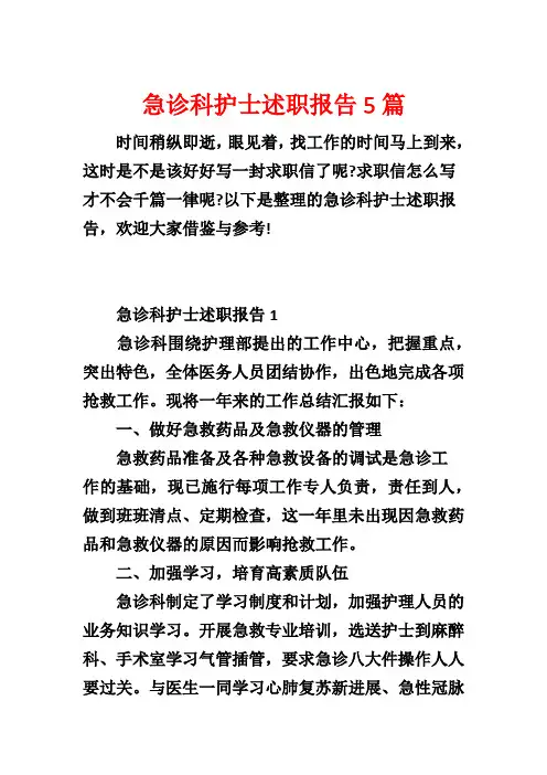 急诊科护士述职报告5篇