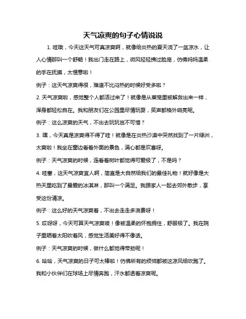 天气凉爽的句子心情说说
