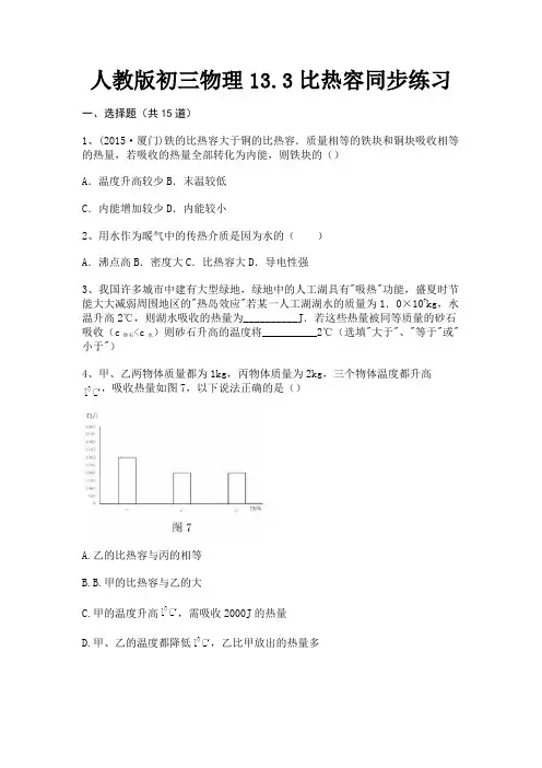 人教版初三物理13.3比热容同步练习