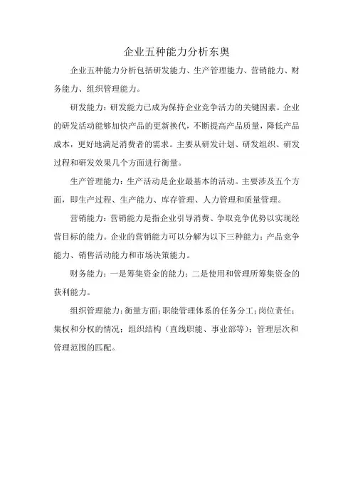 企业五种能力分析东奥