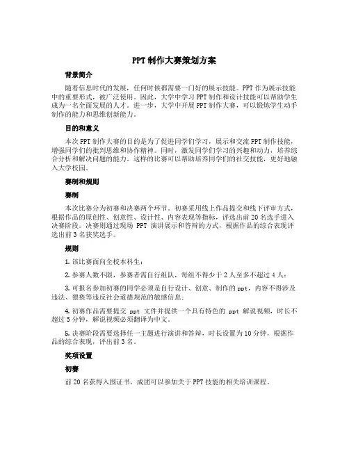 PPT制作大赛策划方案