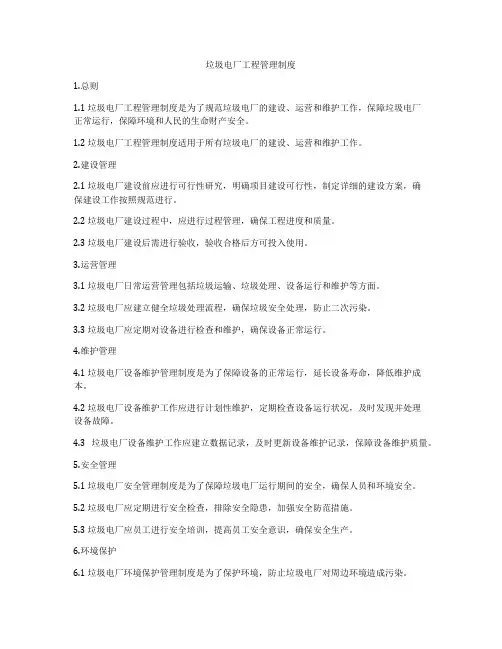 垃圾电厂工程管理制度