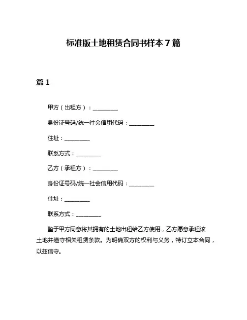 标准版土地租赁合同书样本7篇