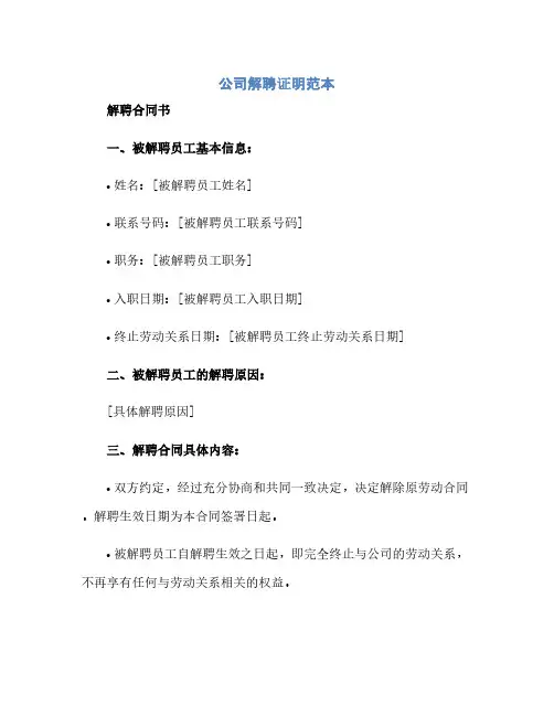 公司解聘证明范本解聘合同书证明范本通用(1)