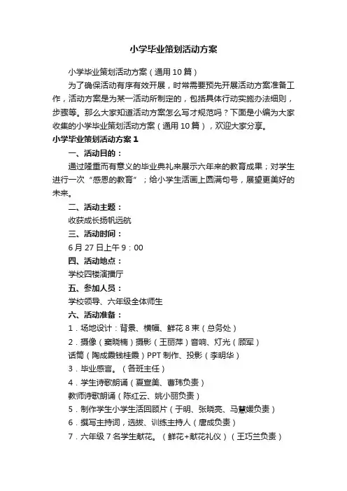 小学毕业策划活动方案（通用10篇）