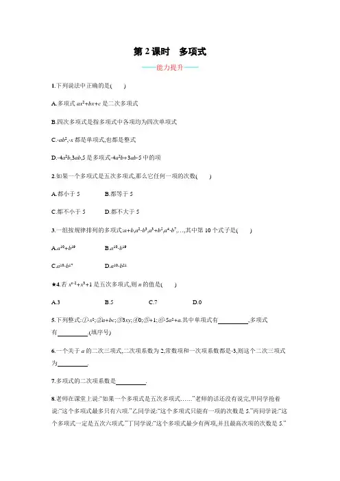 人教版数学七年级上学期：《多项式》课时练习(含答案)
