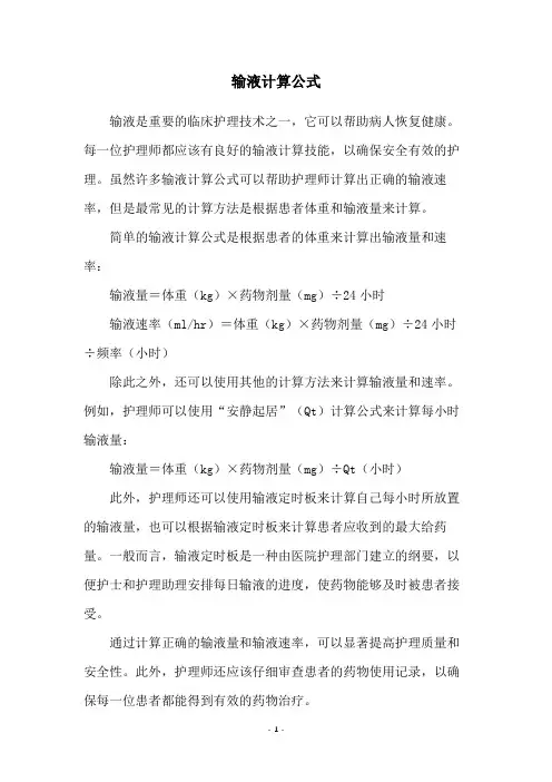 输液计算公式