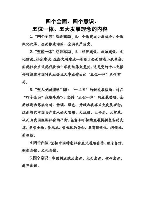 四个全面、四个意识、五位一体、五大发展理念的内容
