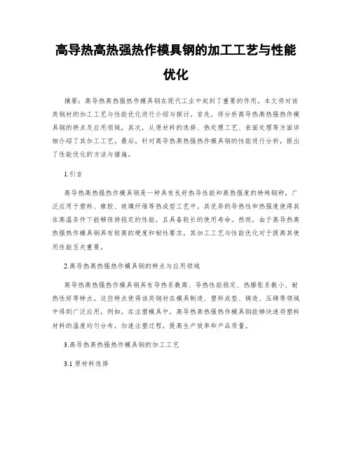 高导热高热强热作模具钢的加工工艺与性能优化
