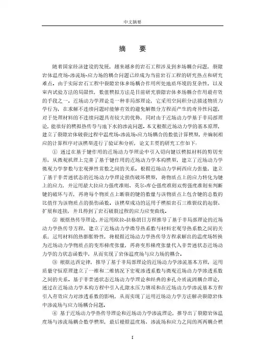 裂隙岩体温度场—渗流场—应力场耦合问题的近场动力学模拟分析