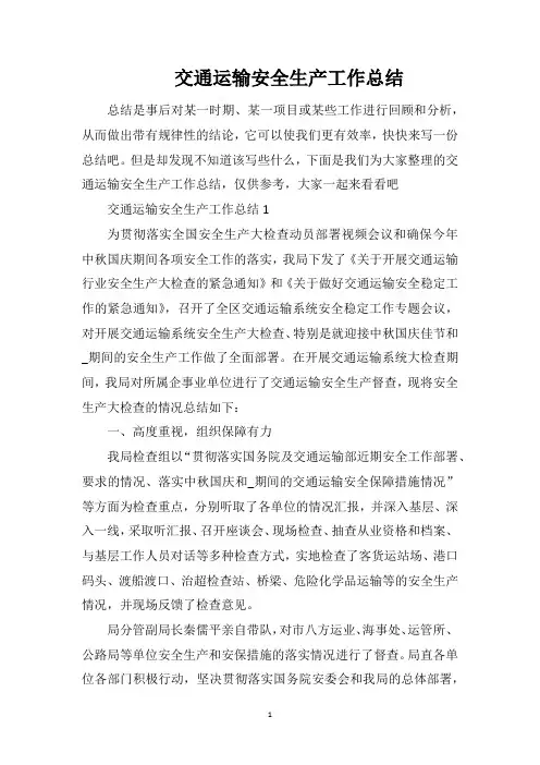交通运输安全生产工作总结