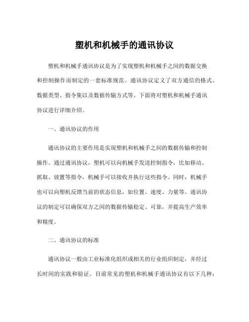 塑机和机械手的通讯协议