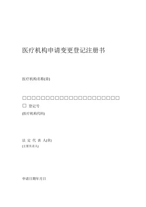 医疗机构变更申请书