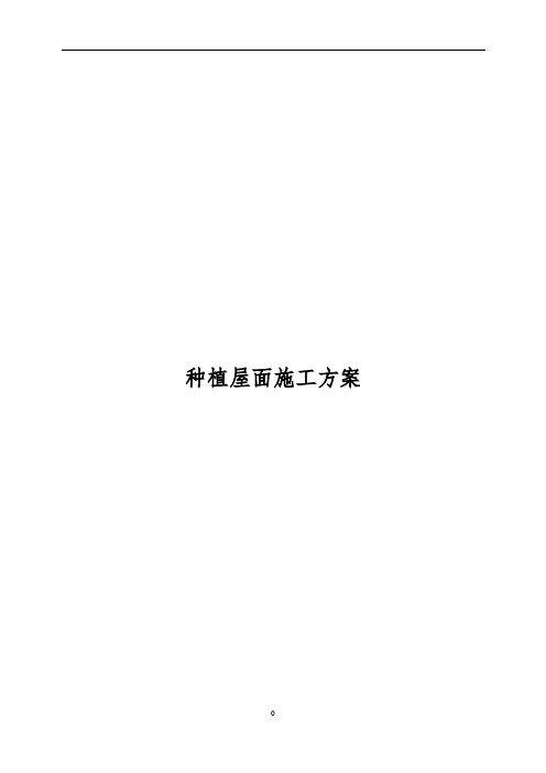 种植屋面施工方案