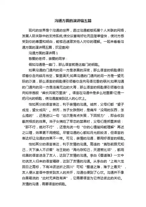 沟通方面的演讲稿五篇
