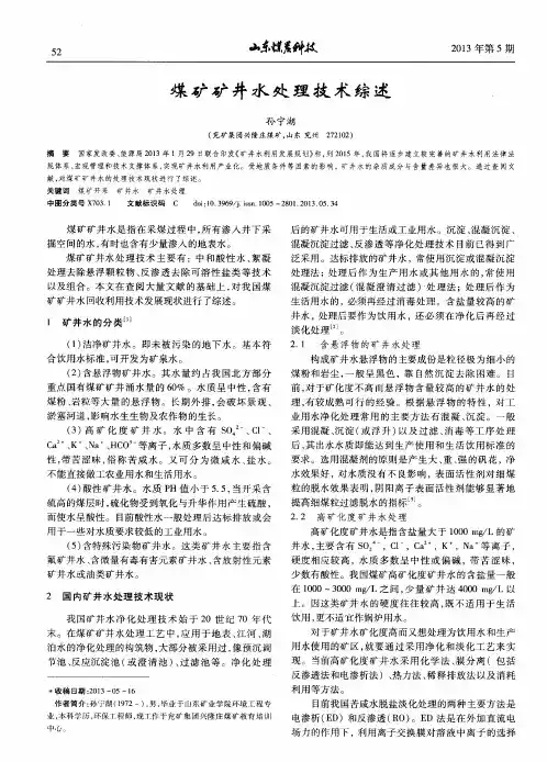 煤矿矿井水处理技术综述