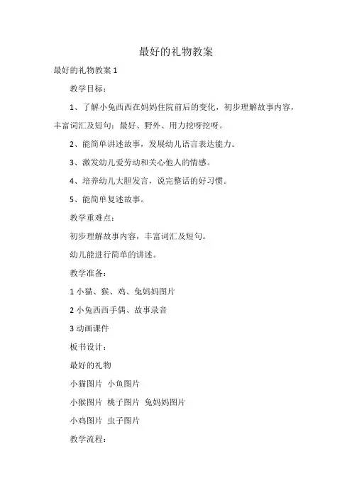 最好的礼物教案