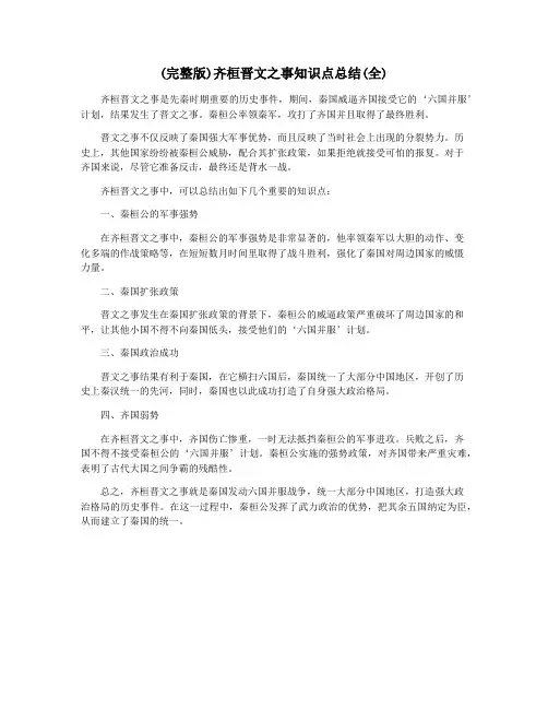 (完整版)齐桓晋文之事知识点总结(全)