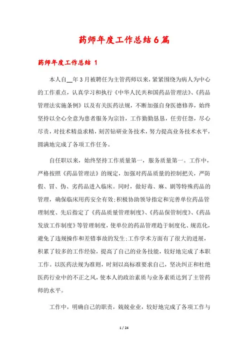 药师年度工作总结6篇