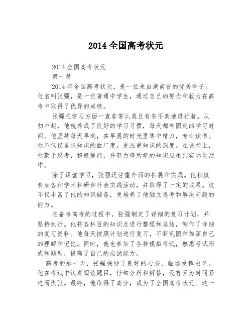 2014全国高考状元2篇